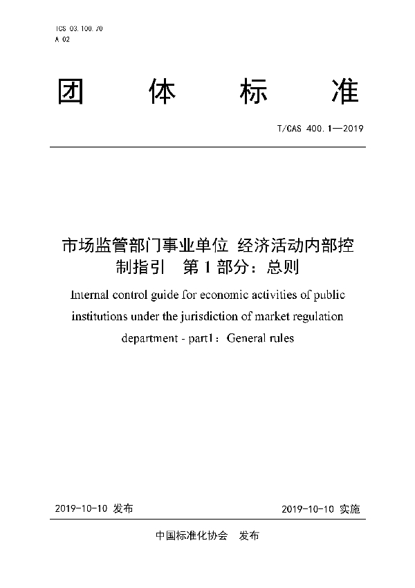 T/CAS 400.1-2019 市场监管部门事业单位经济活动内部控制指引 第1部分：总则