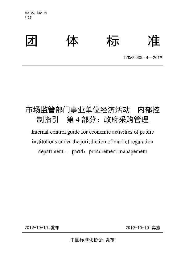 T/CAS 400.4-2019 市场监管部门事业单位经济活动  内部控制指引 第4部分：政府采购管理