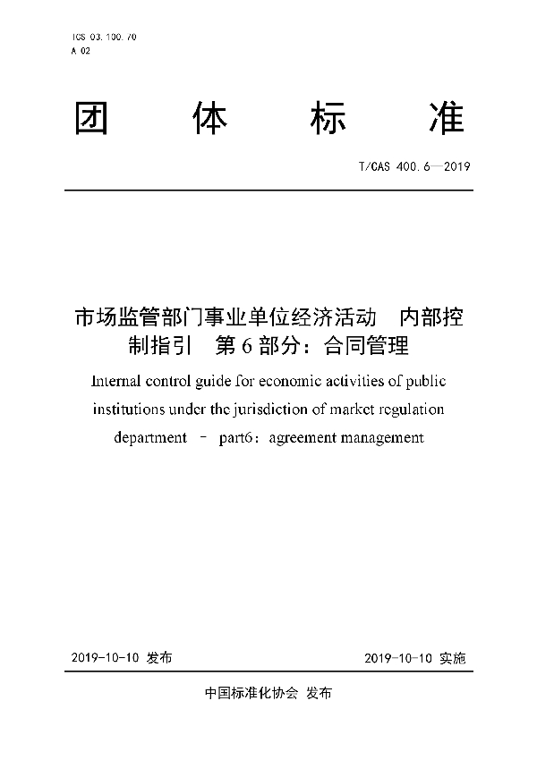 T/CAS 400.6-2019 市场监管部门事业单位经济活动  内部控制指引 第6部分：合同管理