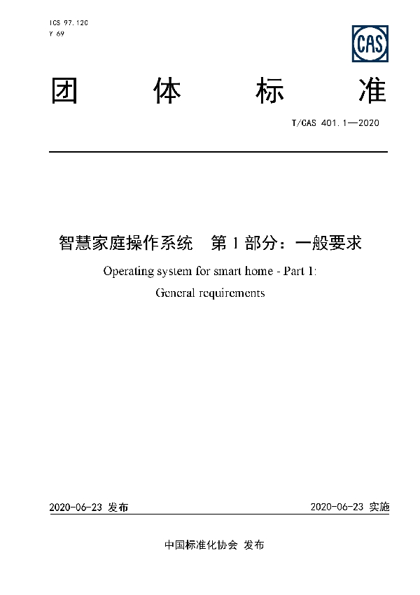 T/CAS 401.1-2020 智慧家庭操作系统  第1部分：一般要求