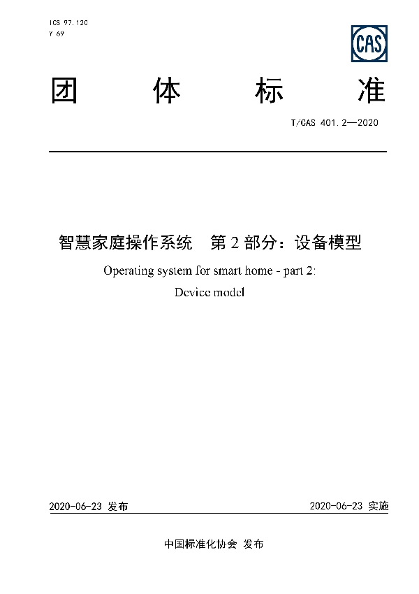 T/CAS 401.2-2020 智慧家庭操作系统  第2部分：设备模型