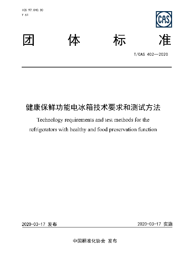 T/CAS 402-2020 健康保鲜功能电冰箱技术要求和测试方法