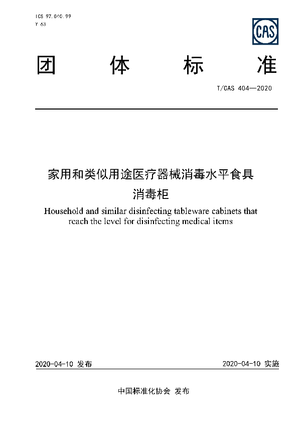 T/CAS 404-2020 家用和类似用途医疗器械消毒水平食具消毒柜