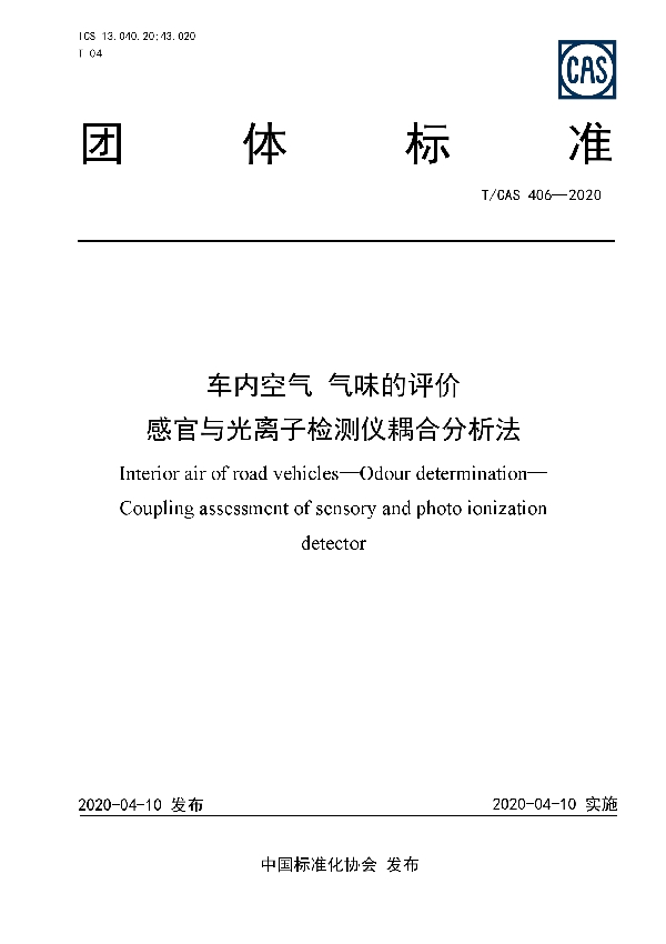 T/CAS 406-2020 车内空气 气味的评价  感官与光离子检测仪耦合分析法