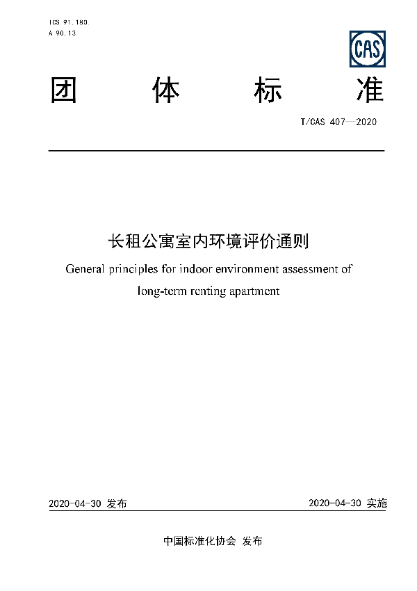 T/CAS 407-2020 长租公寓室内环境评价通则