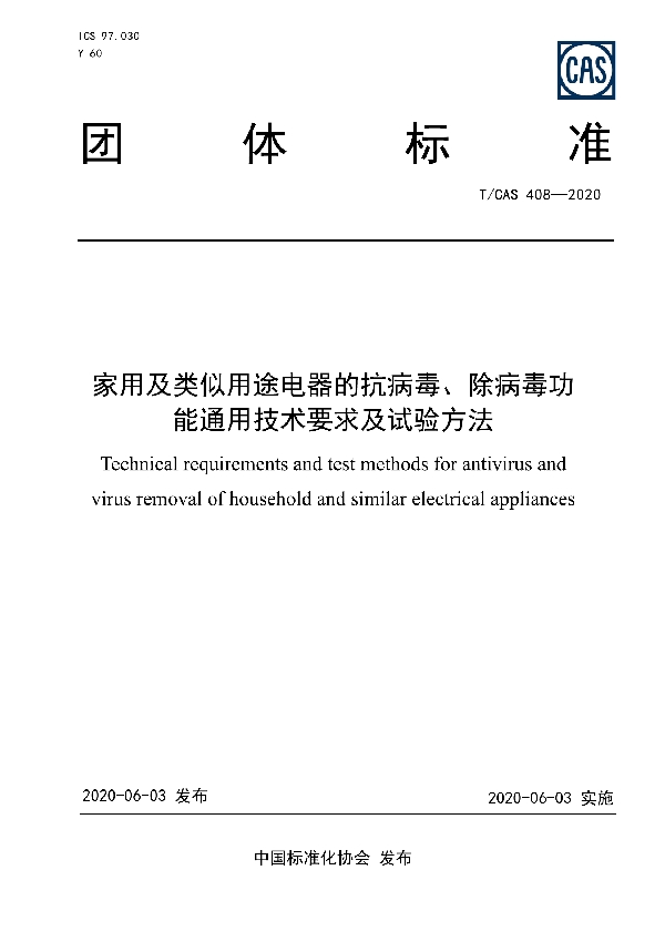 T/CAS 408-2020 家用及类似用途电器的抗病毒、除病毒功能通用技术要求及试验方法