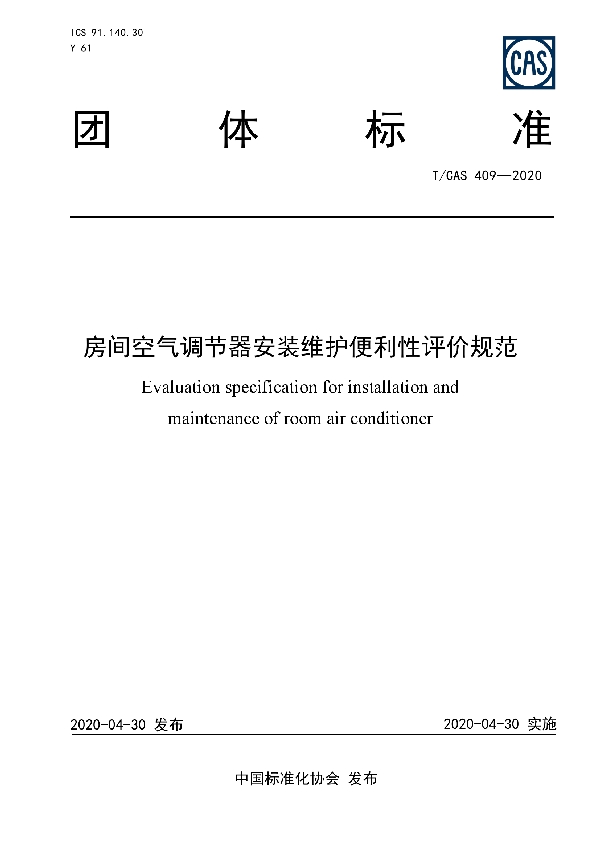 T/CAS 409-2020 房间空气调节器安装维护便利性评价规范