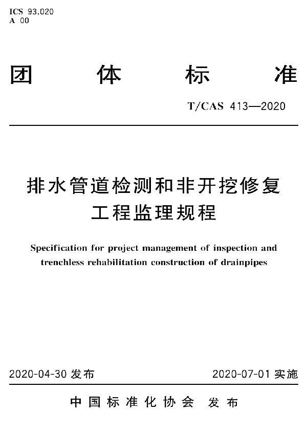 T/CAS 413-2020 排水管道检测和非开挖修复工程监理规程