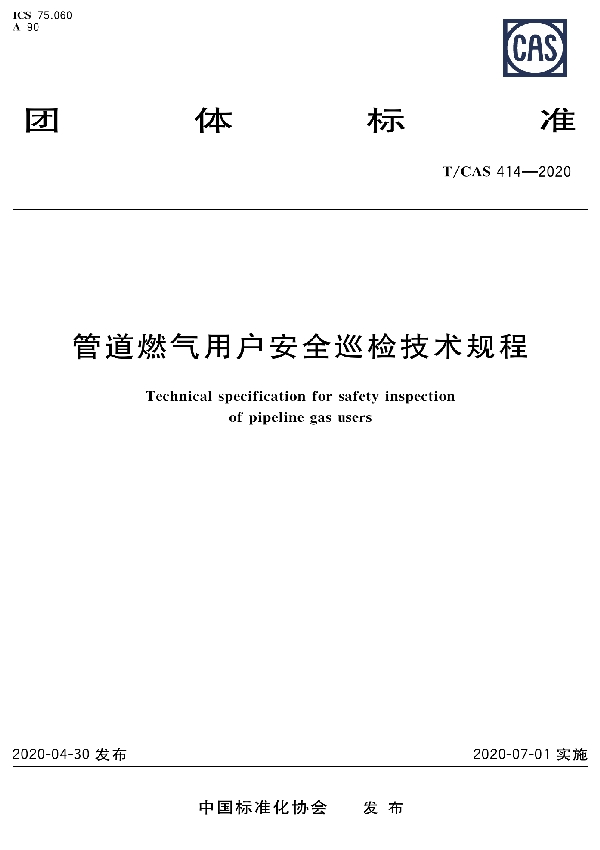 T/CAS 414-2020 管道燃气用户安全巡检技术规程