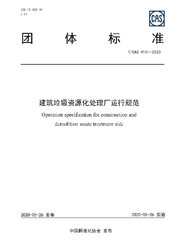 T/CAS 415-2020 建筑垃圾资源化处理厂运行规范