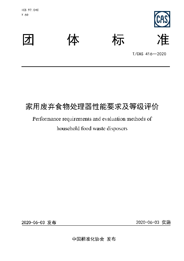 T/CAS 416-2020 家用废弃食物处理器性能要求及等级评价