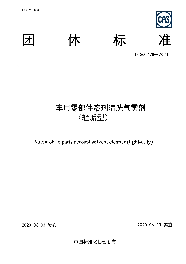 T/CAS 420-2020 车用零部件溶剂清洗气雾剂 （轻垢型）