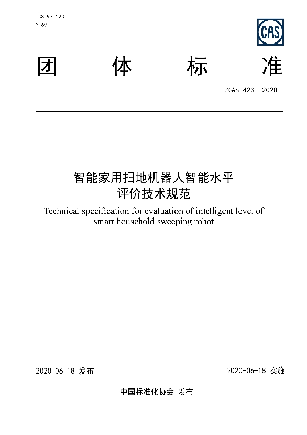 T/CAS 423-2020 智能家用扫地机器人智能水平评价技术规范