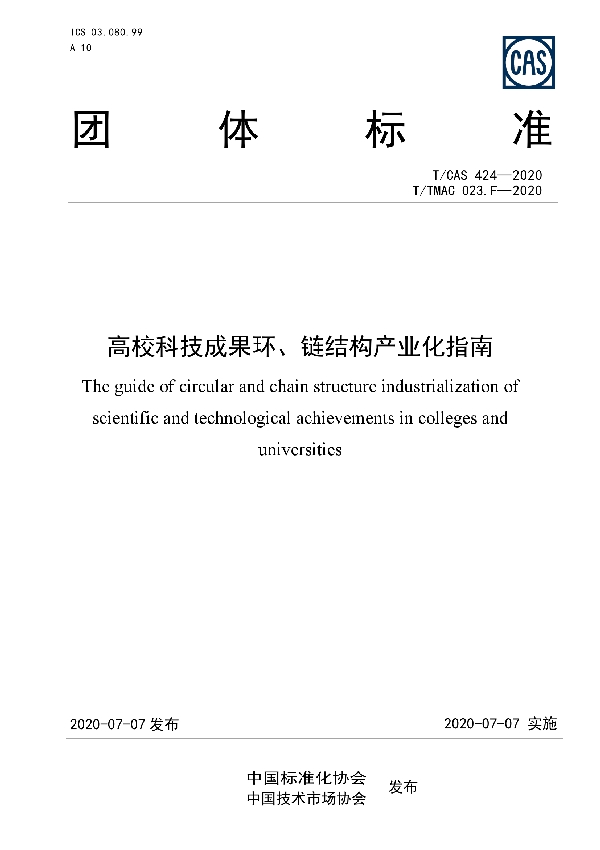 T/CAS 424-2020 高校科技成果环、链结构产业化指南