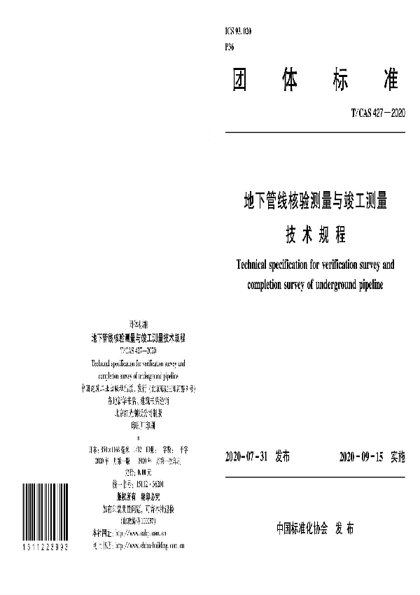 T/CAS 427-2020 地下管线核验测量与竣工测量技术规程