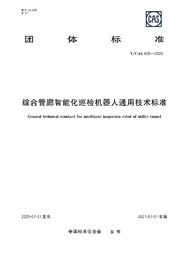 T/CAS 428-2020 综合管廊智能化巡检机器人通用技术标准