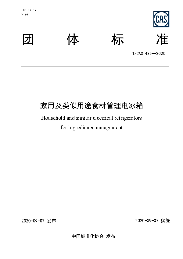 T/CAS 432-2020 家用及类似用途食材管理电冰箱