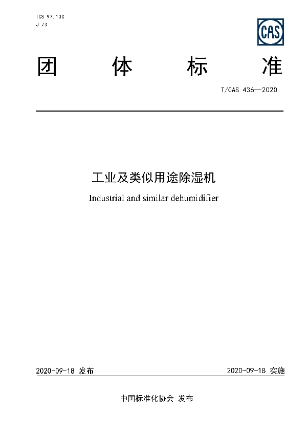 T/CAS 436-2020 工业及类似用途除湿机