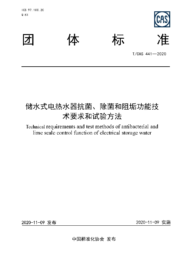 T/CAS 441-2020 储水式电热水器抗菌、除菌和阻垢功能技术要求和试验方法