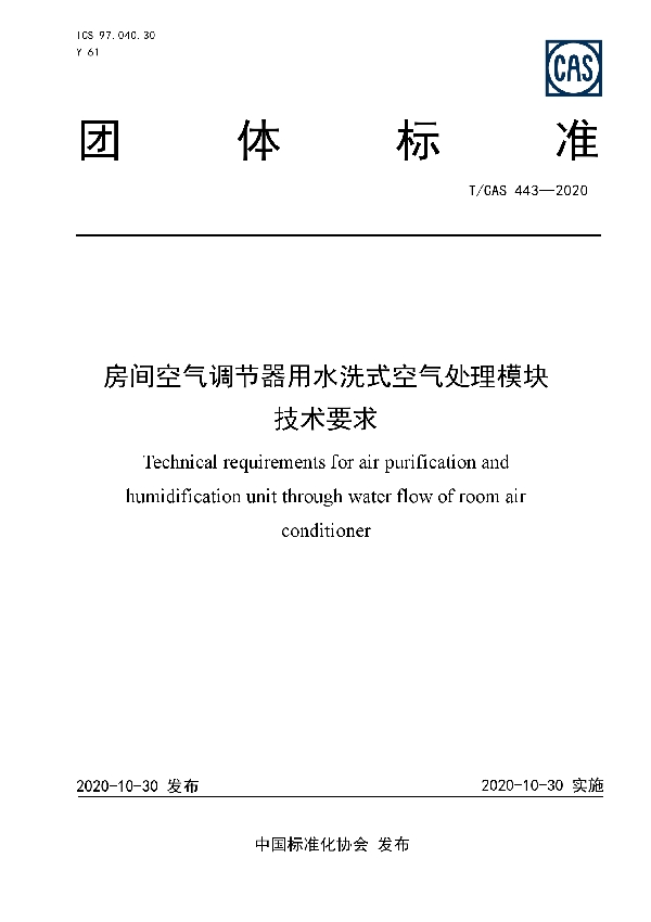 T/CAS 443-2020 房间空气调节器用水洗式空气处理模块技术要求