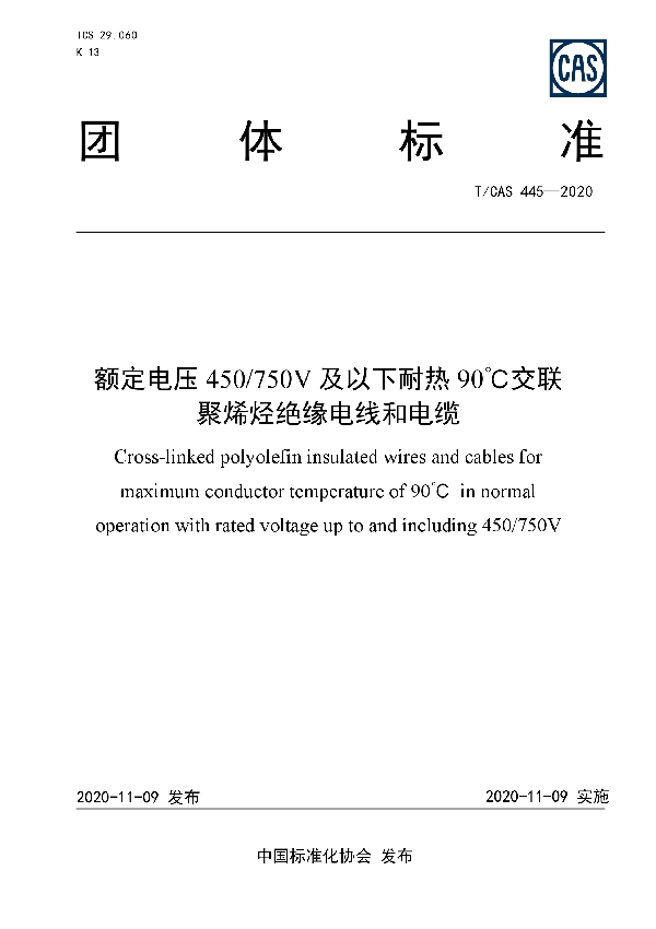 T/CAS 445-2020 额定电压450/750V及以下耐热90℃交联聚烯烃绝缘电线和电缆