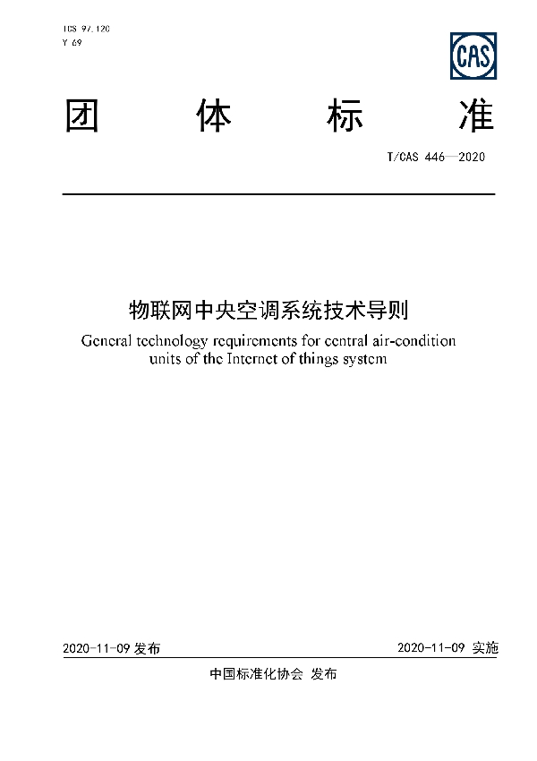 T/CAS 446-2020 物联网中央空调系统技术导则