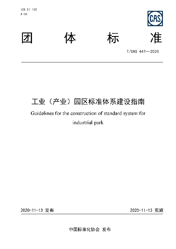 T/CAS 447-2020 工业（产业）园区标准体系建设指南