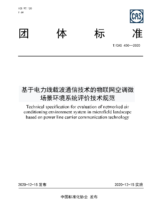 T/CAS 450-2020 基于电力线载波通信技术的物联网空调微场景环境系统评价技术规范