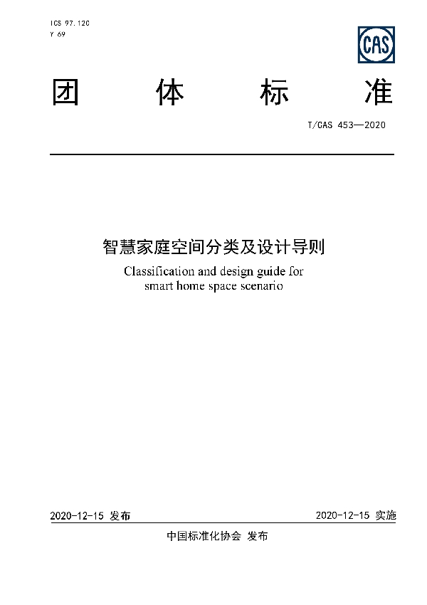 T/CAS 453-2020 智慧家庭空间分类及设计导则