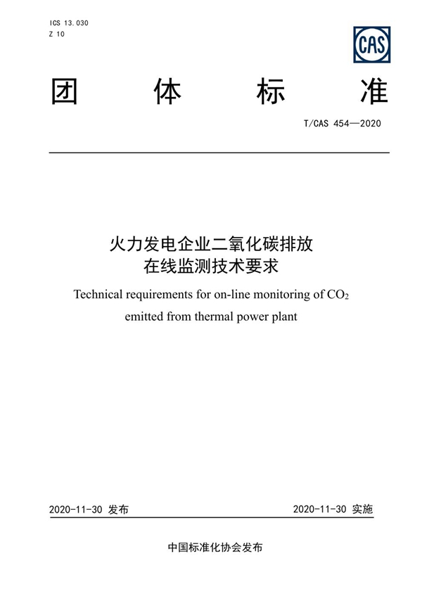 T/CAS 454-2020 火力发电企业二氧化碳排放在线监测技术要求(文档完整)