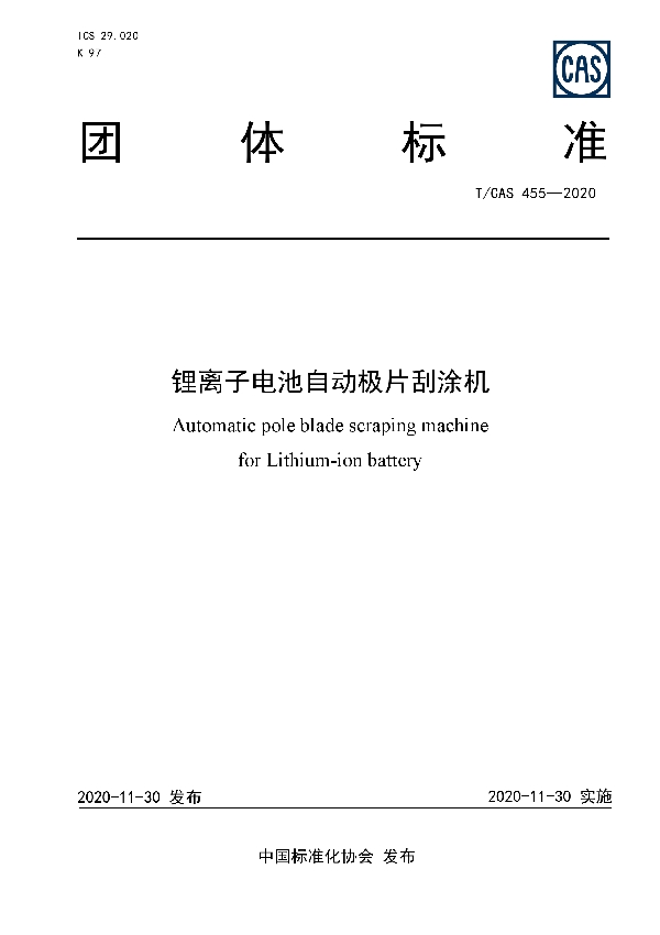 T/CAS 455-2020 锂离子电池自动极片刮涂机