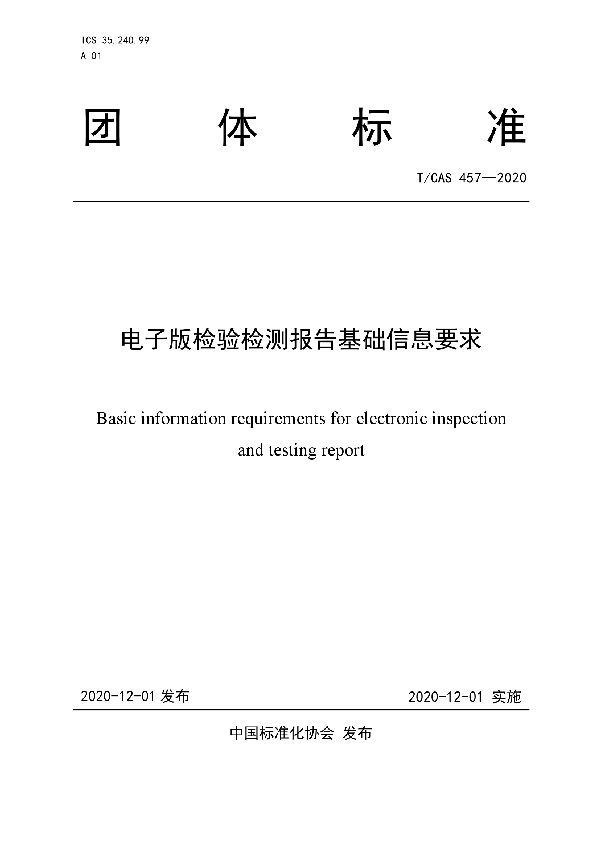 T/CAS 457-2020 电子版检验检测报告基础信息要求