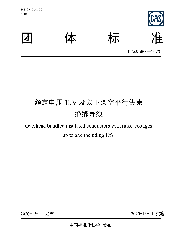 T/CAS 458-2020 额定电压1kV及以下架空平行集束绝缘导线