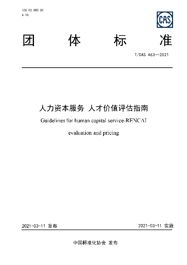 T/CAS 463-2021 人力资本服务 人才价值评估指南