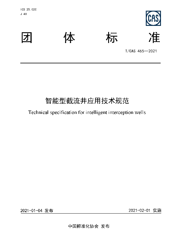 T/CAS 465-2021 智能型截流井应用技术规范