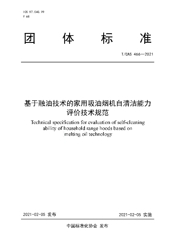 T/CAS 466-2021 基于融油技术的家用吸油烟机自清洁能力评价技术规范