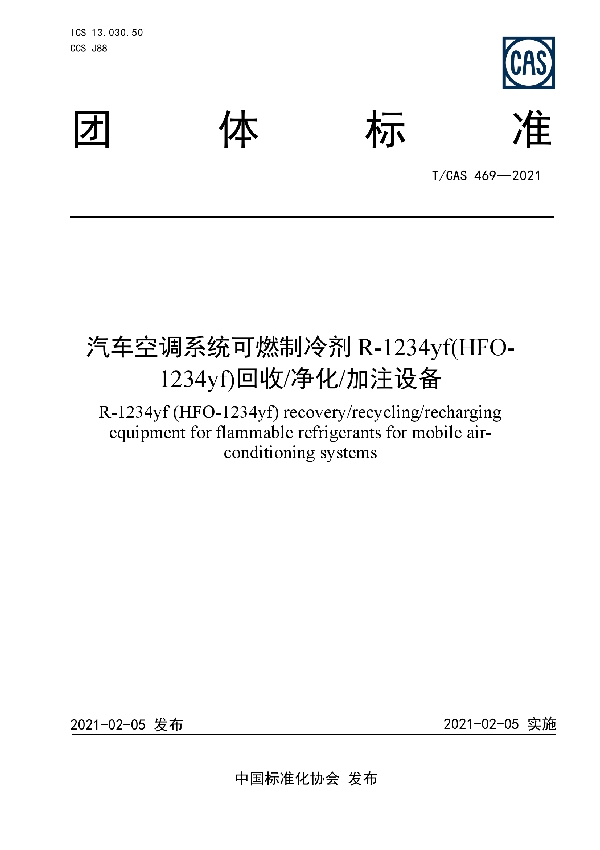 T/CAS 469-2021 汽车空调系统可燃制冷剂R-1234yf(HFO-1234yf)回收/净化/加注设备