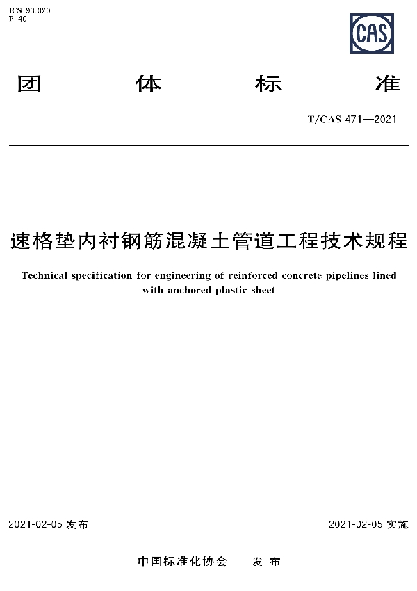 T/CAS 471-2021 速格垫内衬钢筋混凝土管道工程技术规程