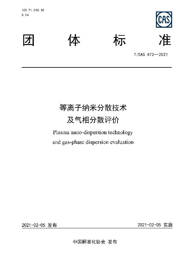 T/CAS 472-2021 等离子纳米分散技术及气相分散评价