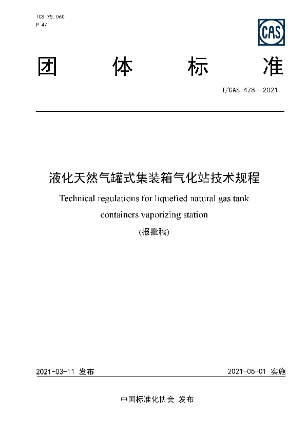 T/CAS 478-2021 液化天然气罐式集装箱气化站技术规程