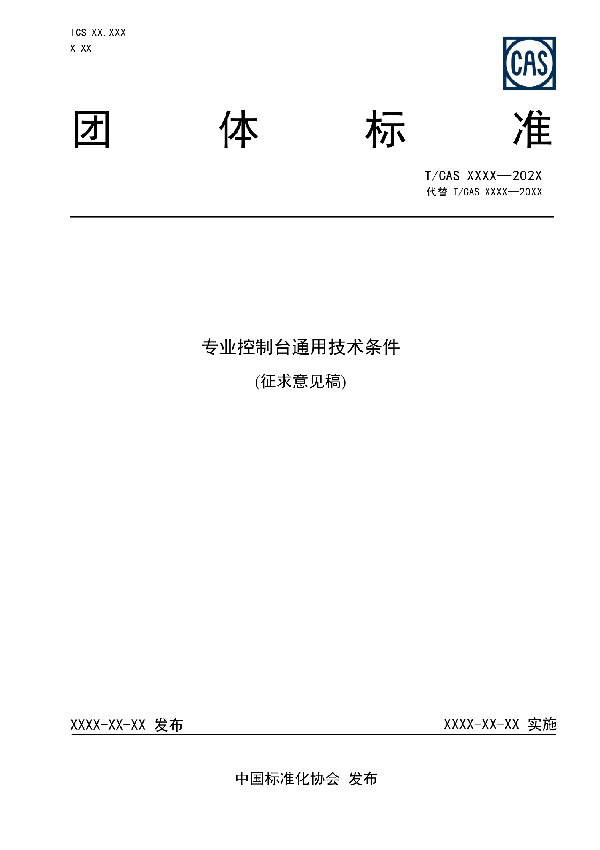 T/CAS 479-2021 专业控制台通用技术条件（报批征求稿）