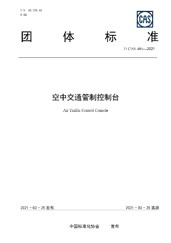 T/CAS 480-2021 空中交通管制控制台