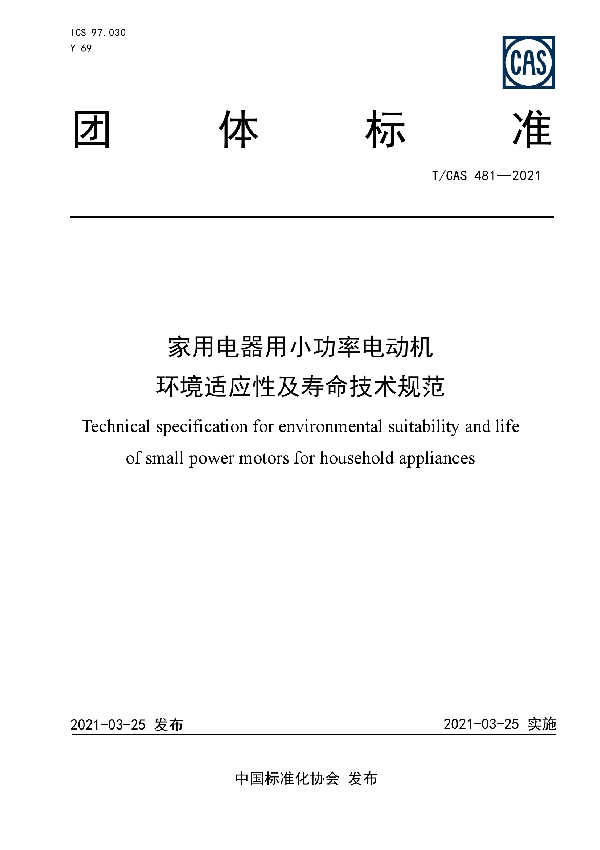 T/CAS 481-2021 家用电器用小功率电动机环境适应性及寿命技术规范