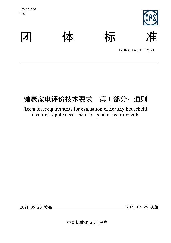 T/CAS 496.1-2021 健康家电评价技术要求 第 1 部分：通则