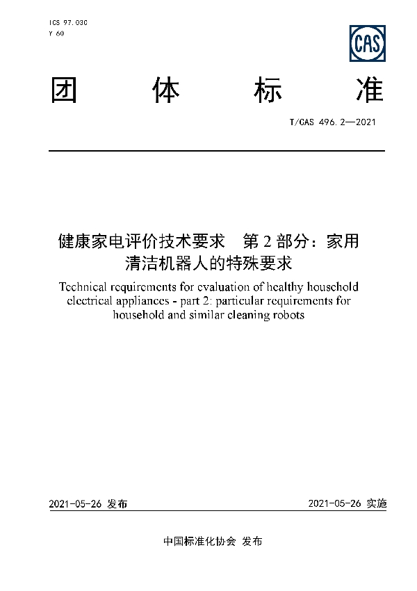 T/CAS 496.2-2021 健康家电评价技术要求  第2部分：家用清洁机器人的特殊要求