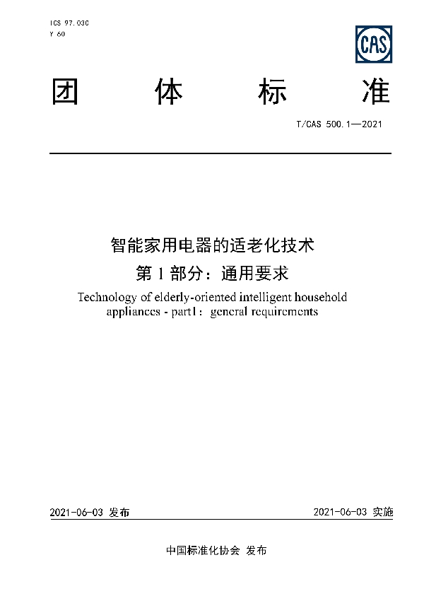 T/CAS 500.1-2021 智能家用电器的适老化技术  第1部分：通用要求