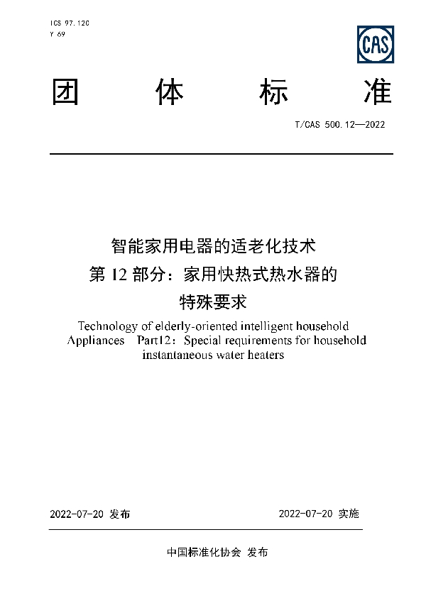 T/CAS 500.12-2022 智能家用电器的适老化技术  第 12部分：家用快热式热水器的特殊要求