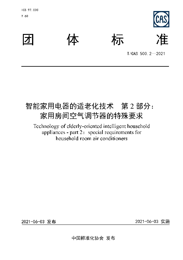 T/CAS 500.2-2021 智能家用电器的适老化技术  第2部分：家用房间空气调节器的特殊要求