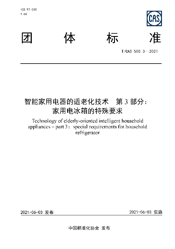 T/CAS 500.3-2021 智能家用电器的适老化技术  第3部分：家用电冰箱的特殊要求