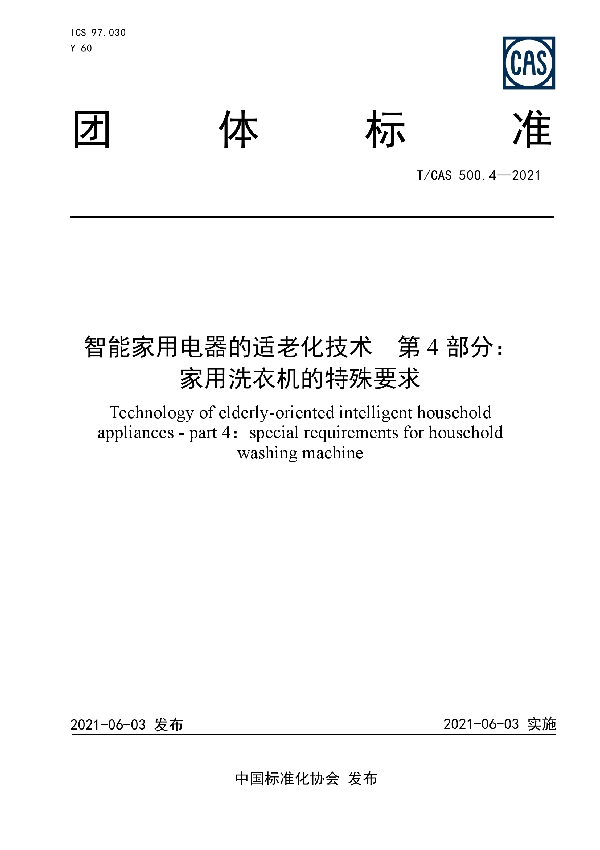 T/CAS 500.4-2021 智能家用电器的适老化技术  第4部分：家用洗衣机的特殊要求